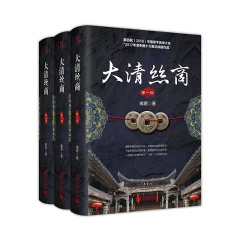 大清絲商(2019年新世界出版社出版的圖書) 大清絲商(2019年新世界出版社出版的圖書)