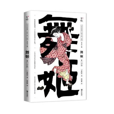 舞姬(2021年青島出版社出版的圖書) 舞姬(2021年青島出版社出版的圖書)