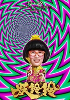 妖鈴鈴 妖鈴鈴
