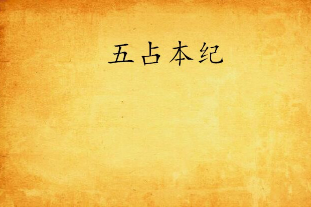 五占本紀 五占本紀