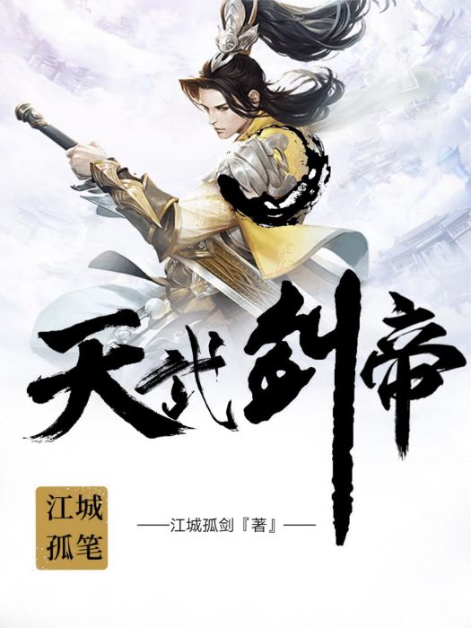 天武劍帝 天武劍帝