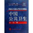 中國公共衛生·方法卷