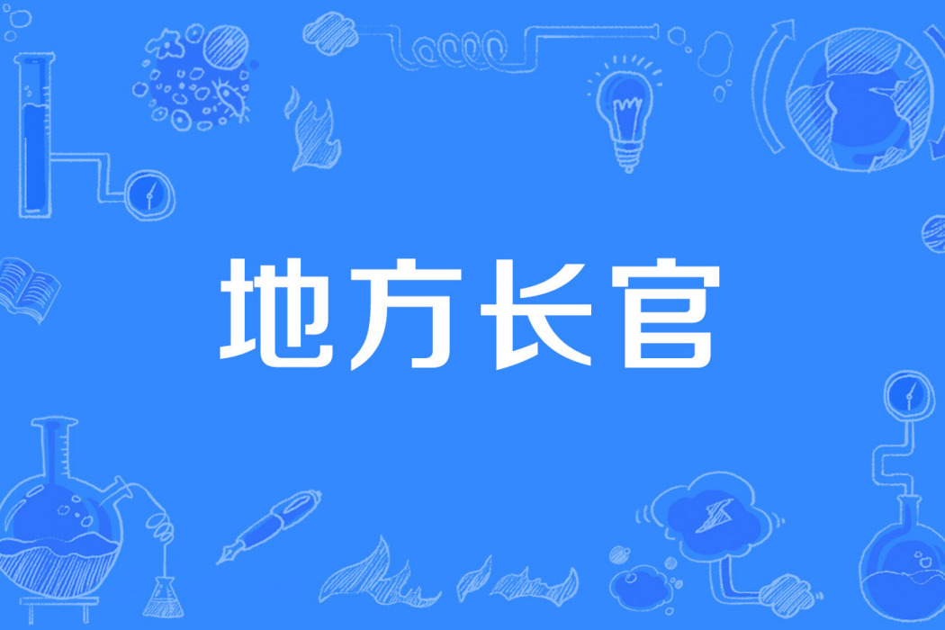 地方長官 地方長官