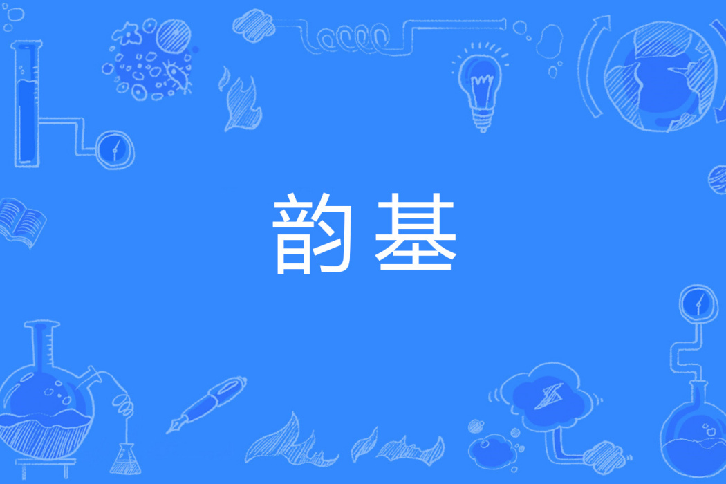 韻基 韻基