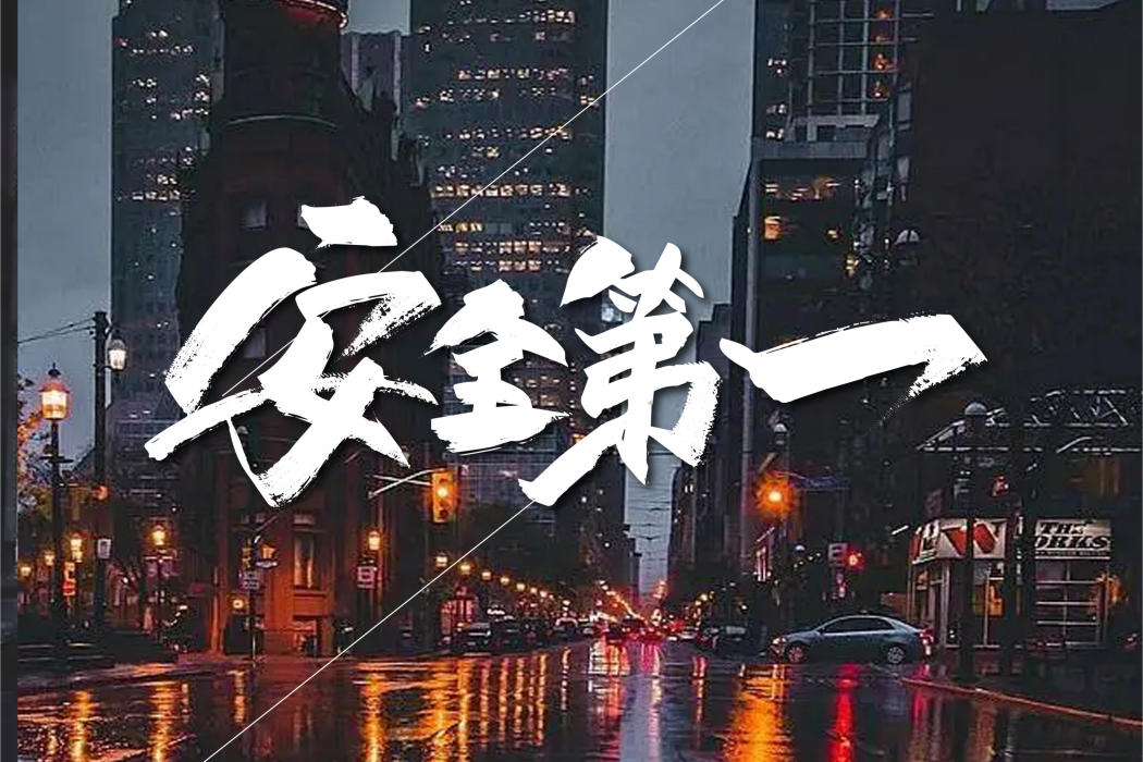 安全第一(安全生產公益歌曲) 安全第一(安全生產公益歌曲)