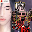 魔君羅喉 魔君羅喉