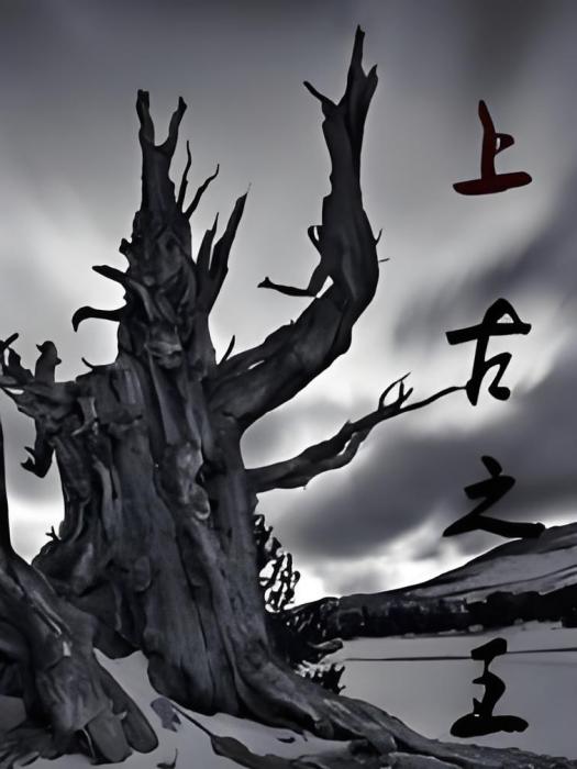 上古之王 上古之王