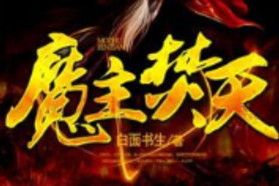 魔主焚天 魔主焚天