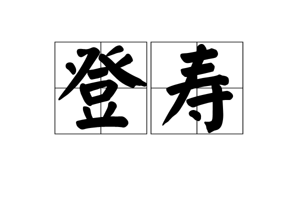 登壽 登壽