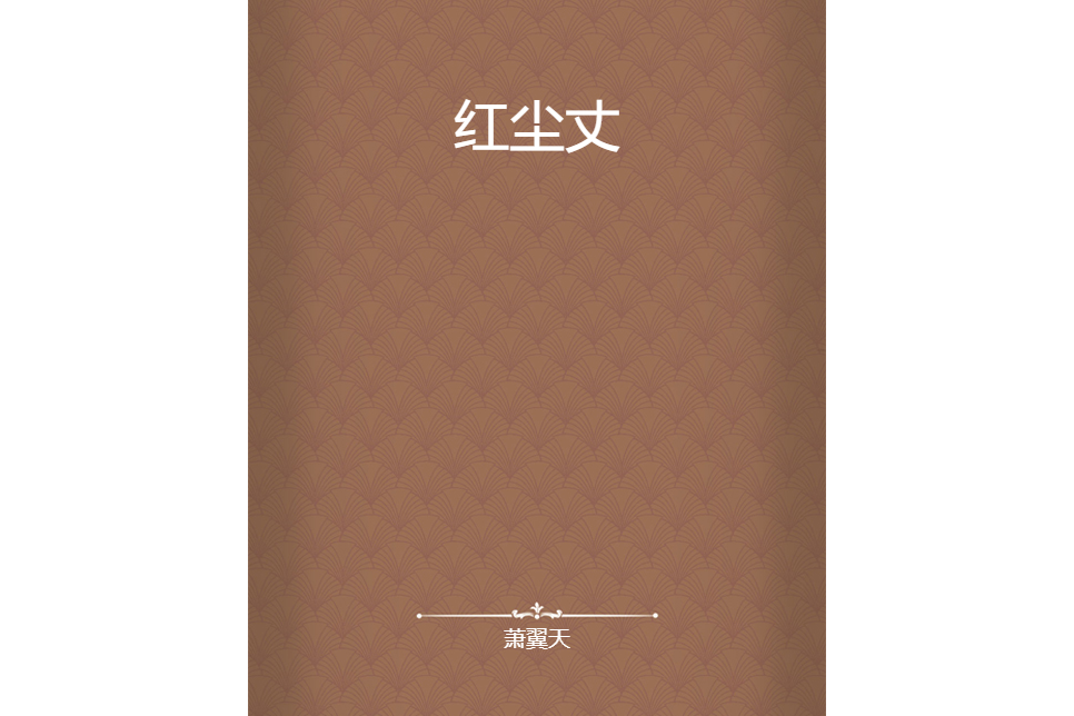 紅塵丈 紅塵丈