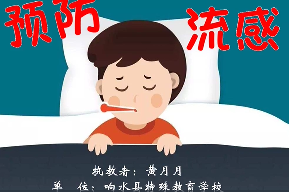 預防流感 預防流感