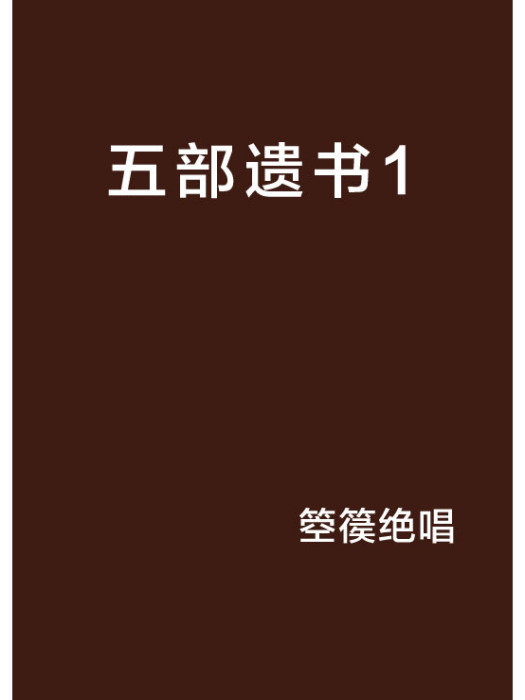 五部遺書1 五部遺書1
