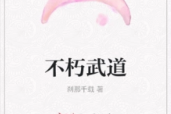不朽武道 不朽武道