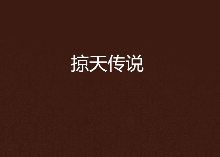 掠天傳說 掠天傳說