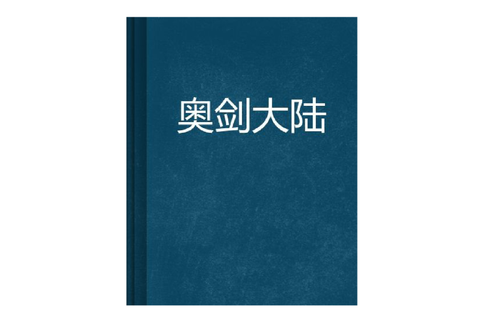 奧劍大陸 奧劍大陸
