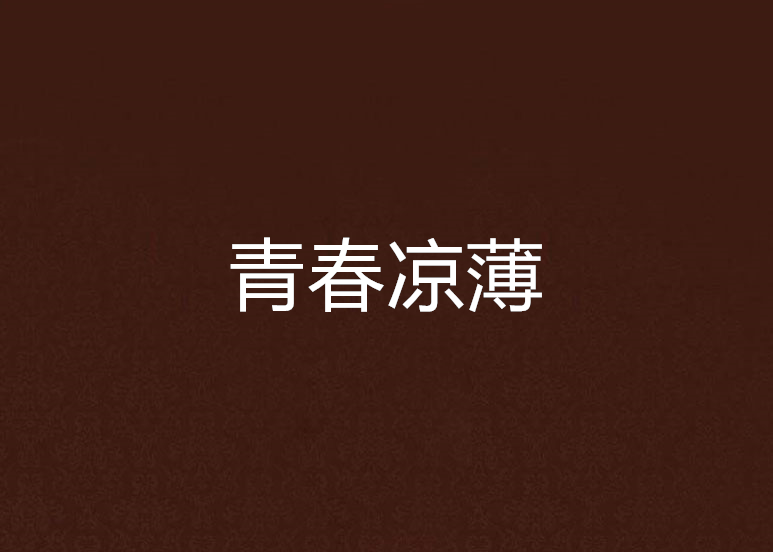 青春涼薄 青春涼薄