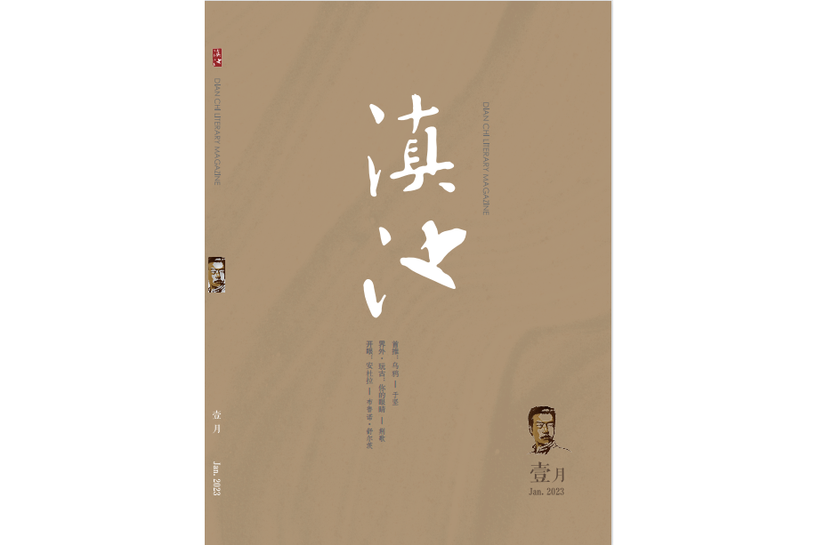 滇池(昆明市文聯主辦文學月刊) 滇池(昆明市文聯主辦文學月刊)