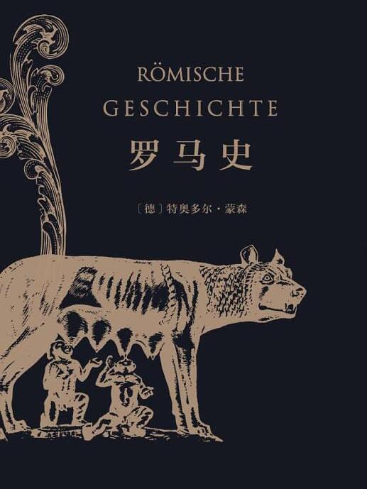 羅馬史(商務印書館2015年版圖書) 羅馬史(商務印書館2015年版圖書)