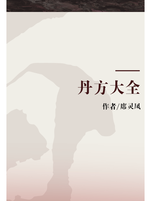 丹方大全