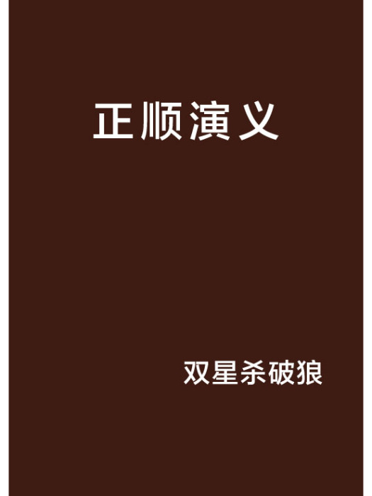 正順演義 正順演義