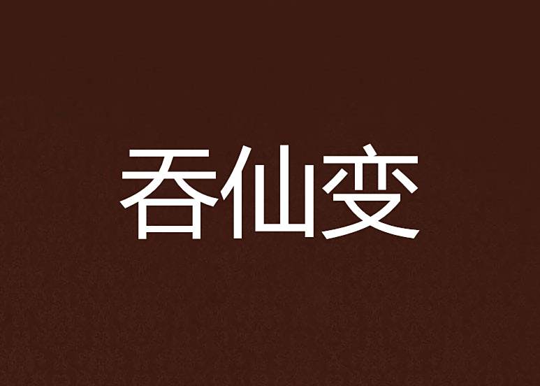 吞仙變 吞仙變