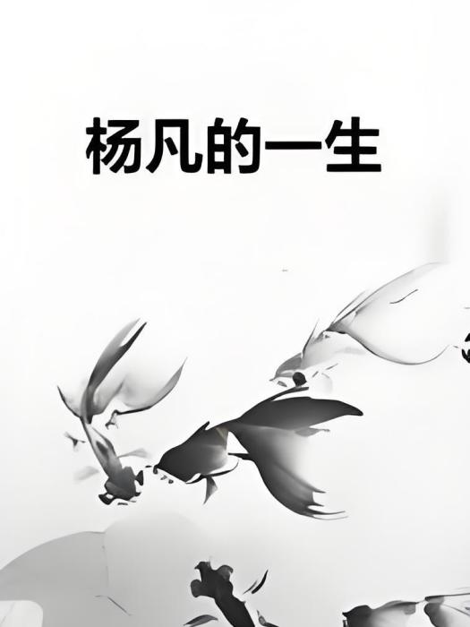 楊凡的一生 楊凡的一生