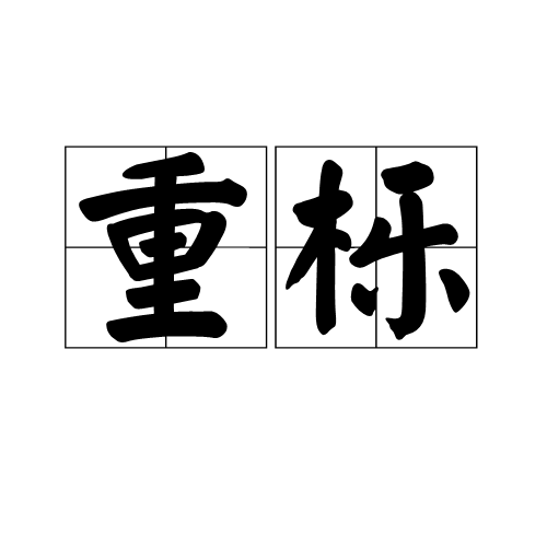 重櫟