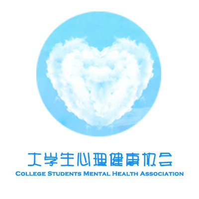杭州師範大學大學生心理健康協會