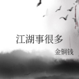 江湖事很多 江湖事很多