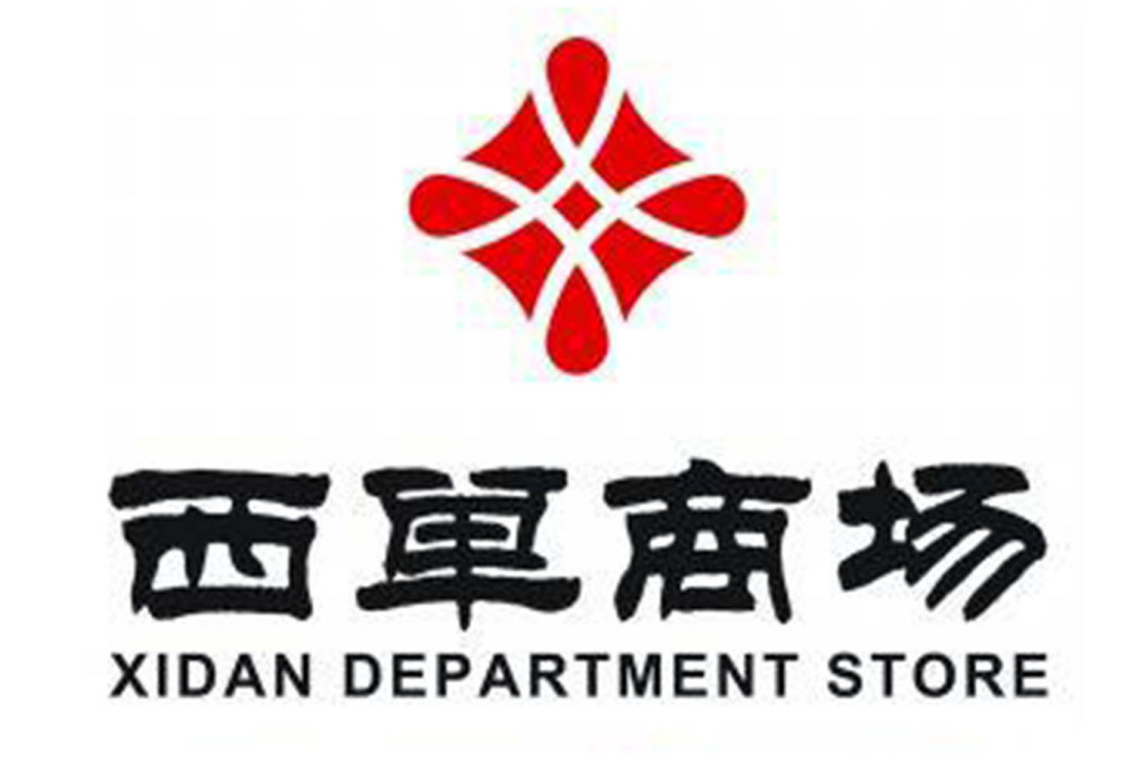 西單商場(中華老字號品牌) 西單商場(中華老字號品牌)