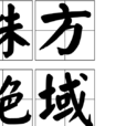 殊方絕域 殊方絕域