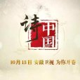 詩·中國 詩·中國