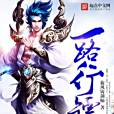 一路行鏢 一路行鏢