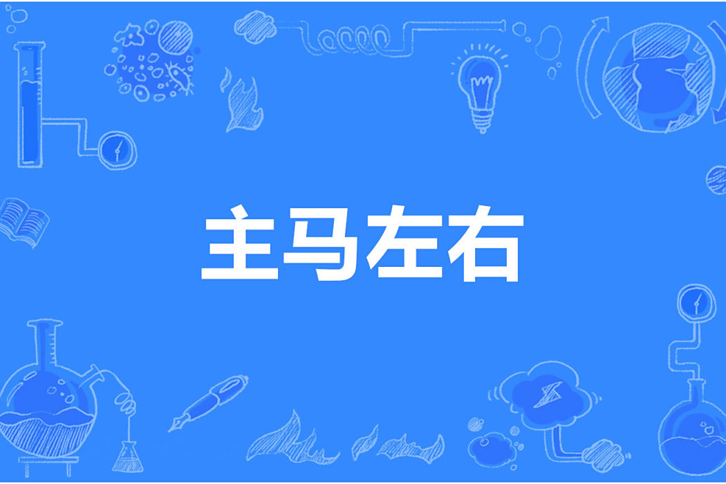 主馬左右 主馬左右