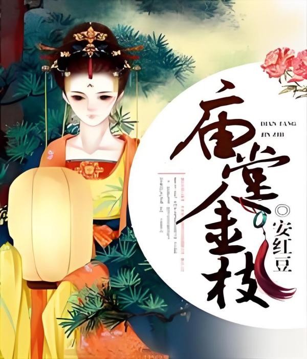 廟堂金枝 廟堂金枝