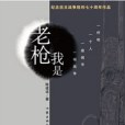 我是老槍 我是老槍