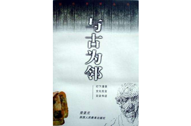 與古為鄰 與古為鄰