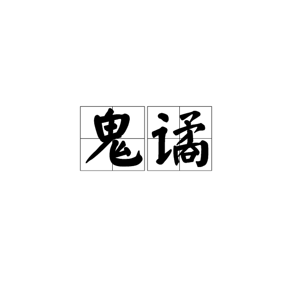 鬼譎 鬼譎