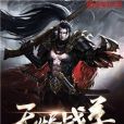 無燼戰尊 無燼戰尊