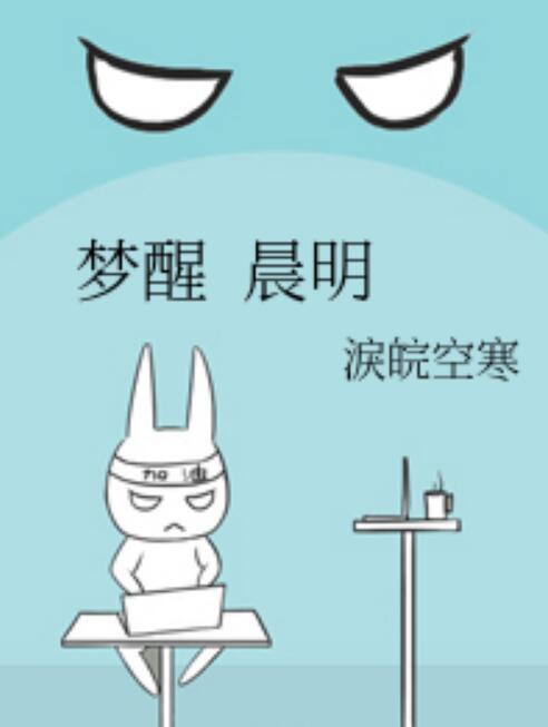 夢醒晨明 夢醒晨明