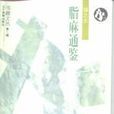 脂麻通鑑 脂麻通鑑