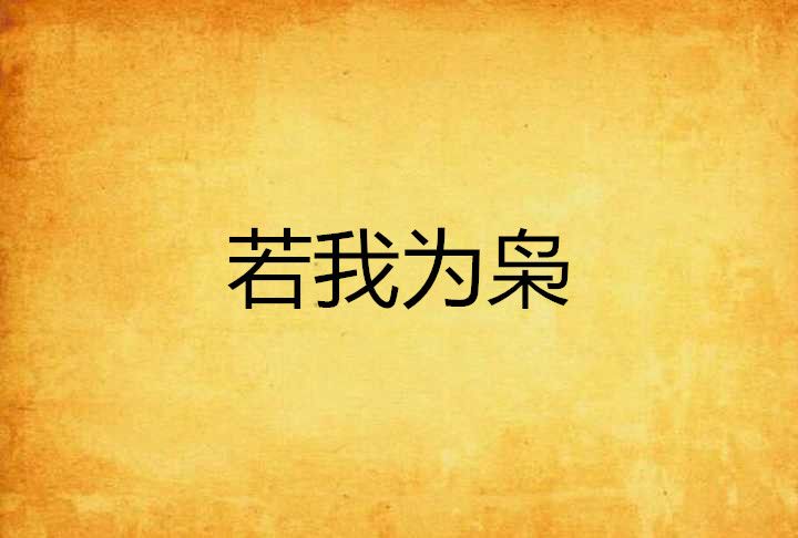 若我為梟 若我為梟