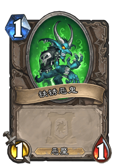 鐵鏽惡鬼 鐵鏽惡鬼