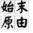 始末原由 始末原由