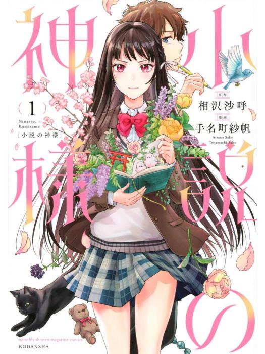 小說之神(手名町紗帆改編的漫畫) 小說之神(手名町紗帆改編的漫畫)