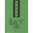 續西遊記(《西遊記》續書) 續西遊記(《西遊記》續書)