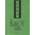 續西遊記(《西遊記》續書)