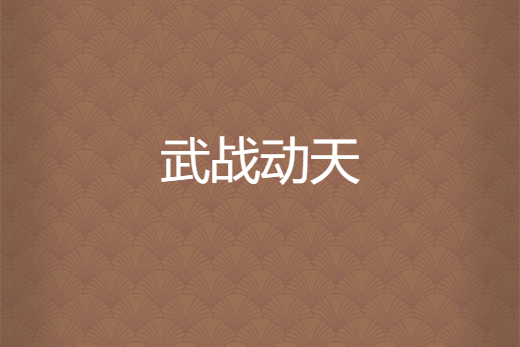 武戰動天 武戰動天