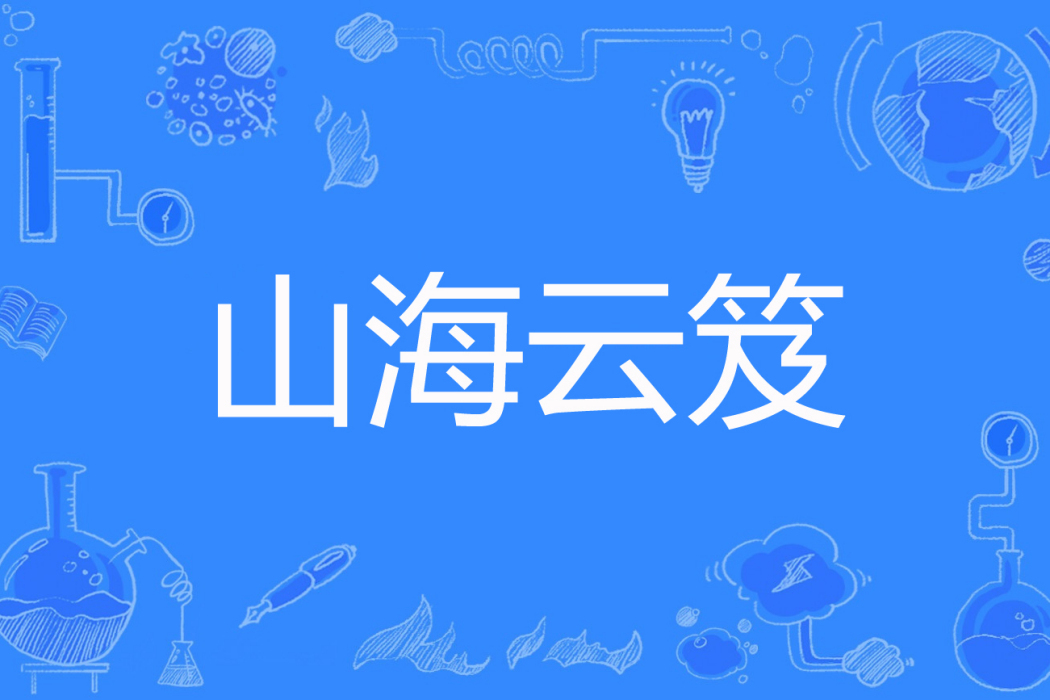 山海雲笈 山海雲笈