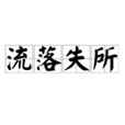流落失所 流落失所